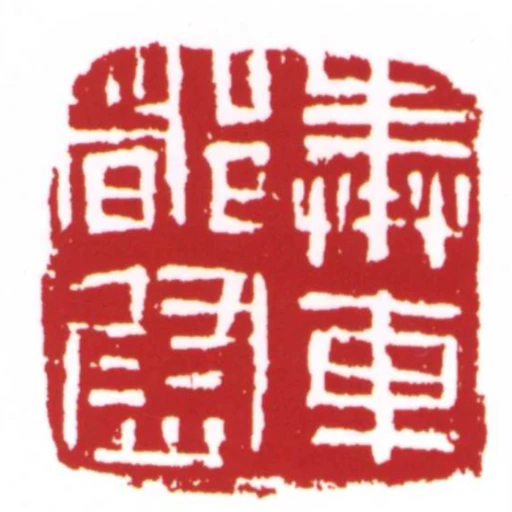 奉車都尉