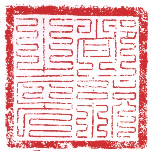 都统之印