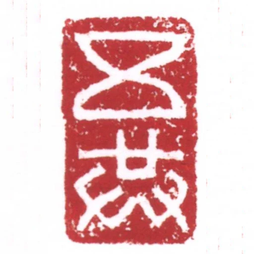 五共