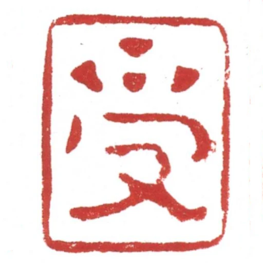 受