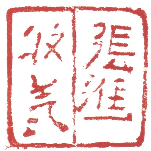 張進收訖