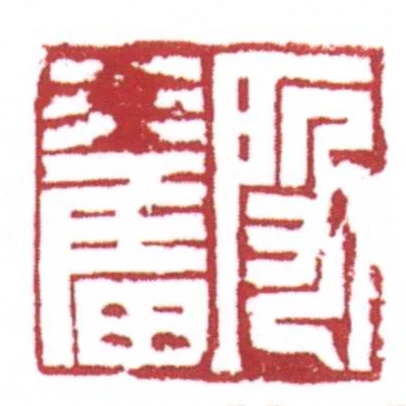 段奮