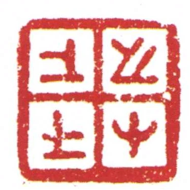 上士之又