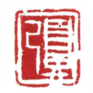 夏己