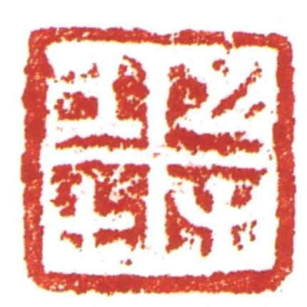 上士之又