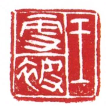 王更被