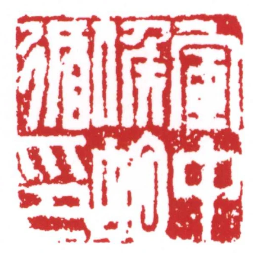 軍中候胡循印