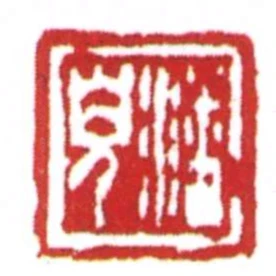 潘兒