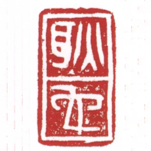 耿它