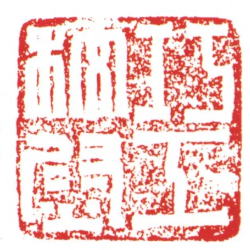 巧工校尉