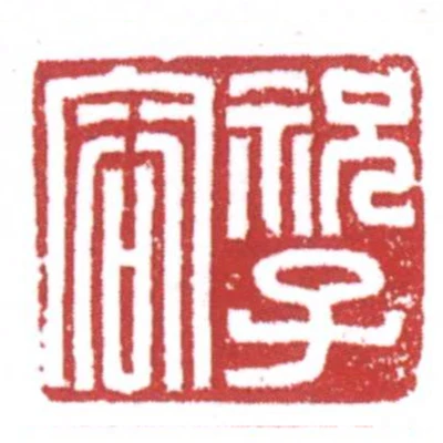祝子容