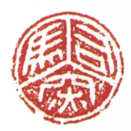 司馬深