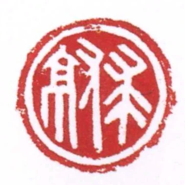 求就