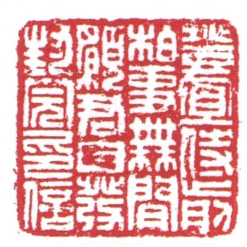 登宜侍前柏事無閒願君自發封完印信