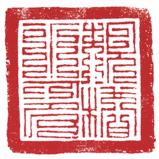 規措所印