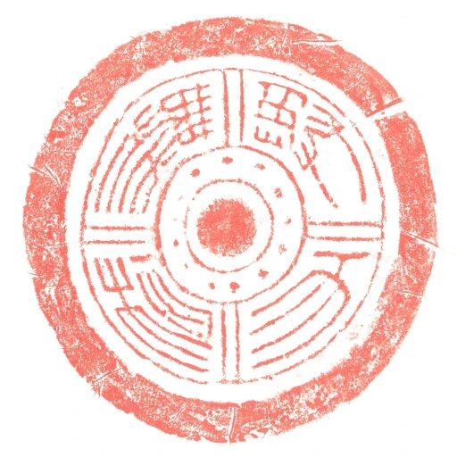 與天橆極