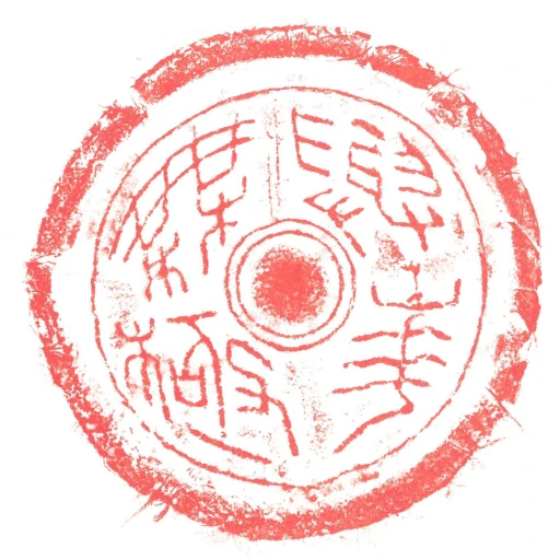 與華橆極