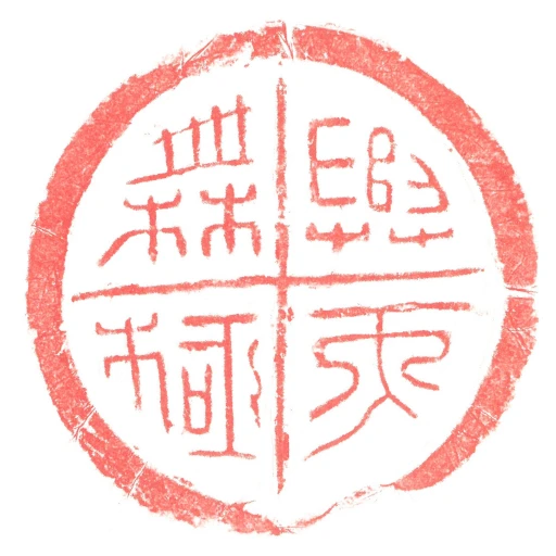與天橆極
