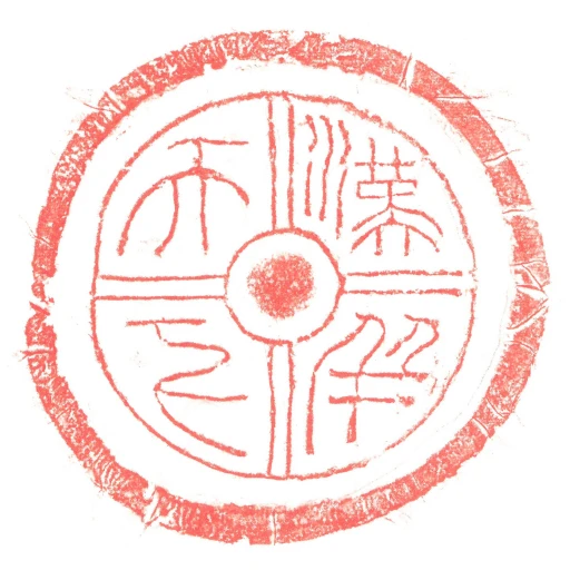 漢並天下