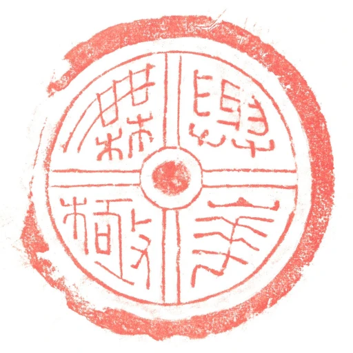 與華橆極