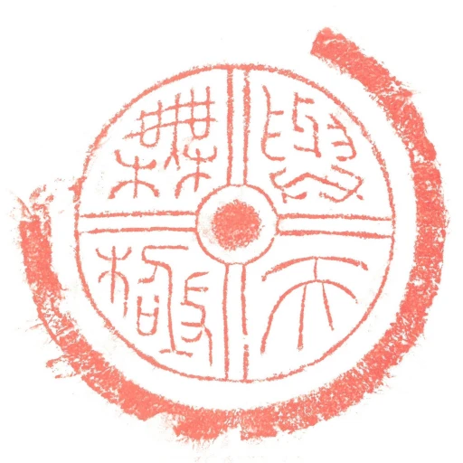 與天橆極