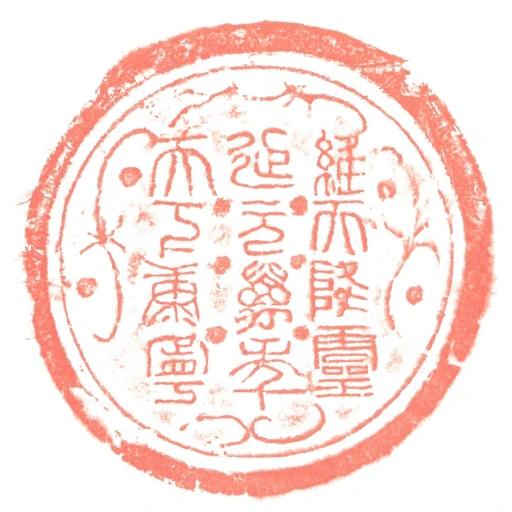 維天降靈延元萬秊天下康寧