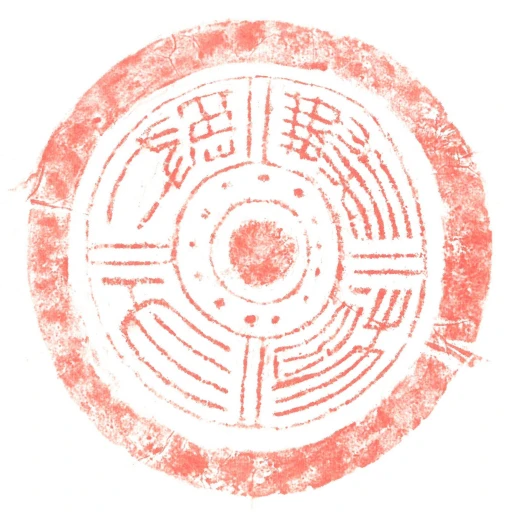 與天橆極