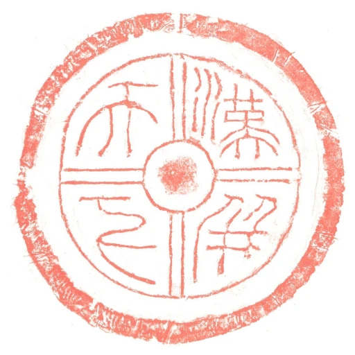 漢並天下
