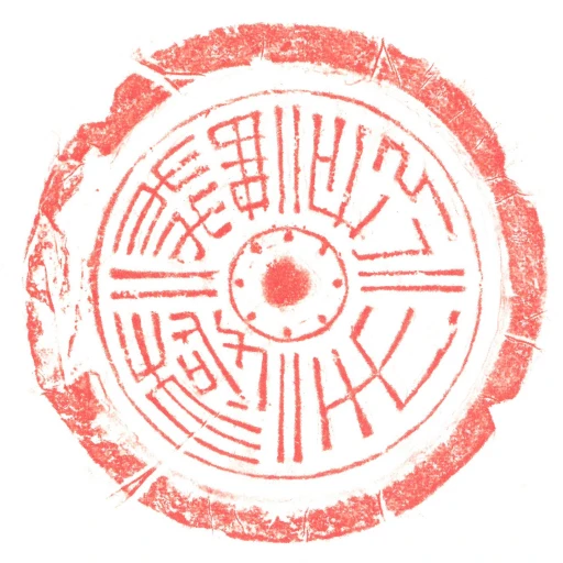 長生橆極
