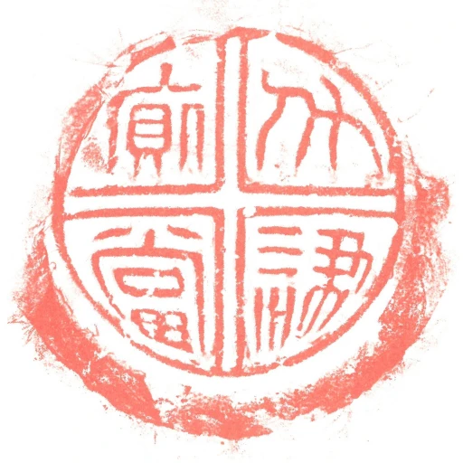 鬥建廁當