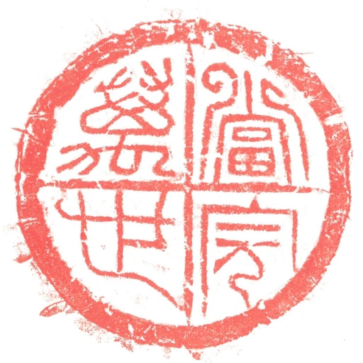 當完萬世