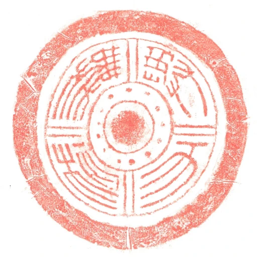 與天橆極