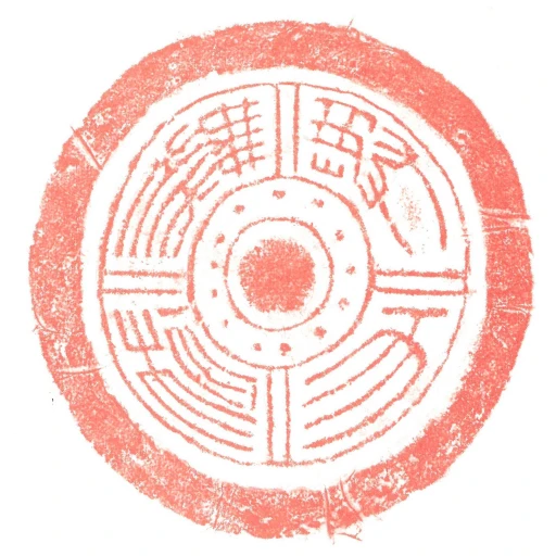與天橆極
