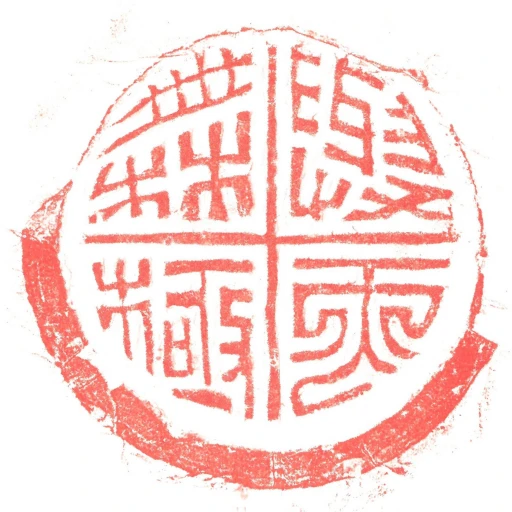 與天橆極