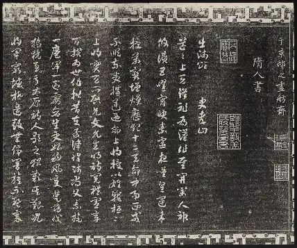 삼희당법첩 제3권