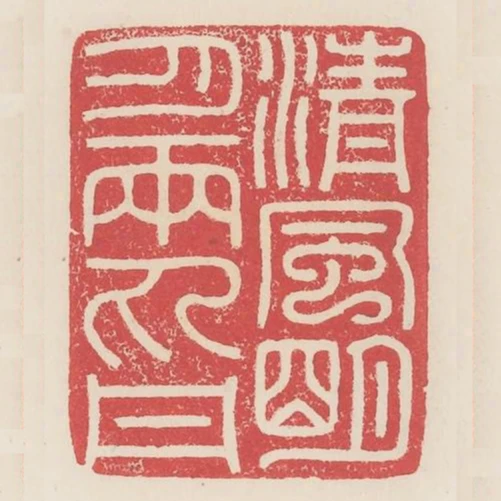 清風明月兩丸丹