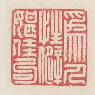 為人性僻耽佳句