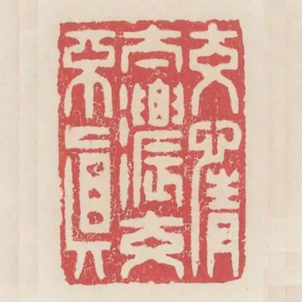 交情太濃交不真