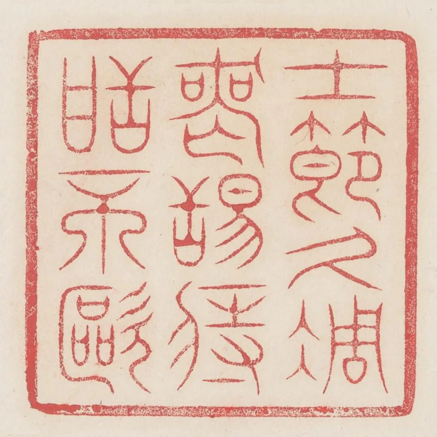 士节久凋丧䑛痔甜不呕