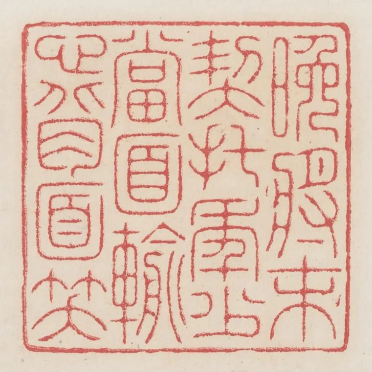 晚將末契託年少當面輸心背面笑