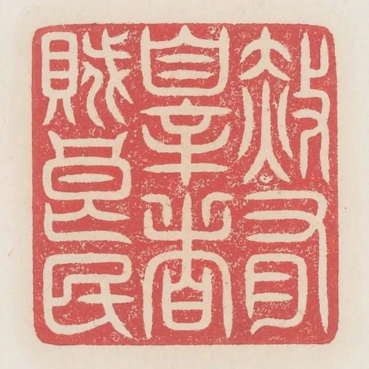 赦有罪者賊良民