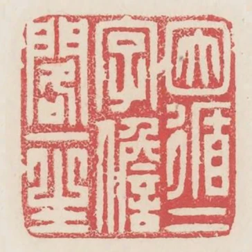 因循二字擔閣一生