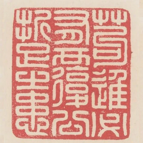 苟進必有覆公折足之患