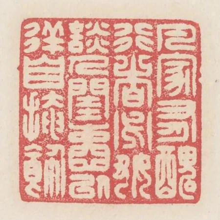 凡家有醜行者必好談人閨閫以徉自掩飾