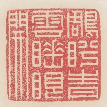 雕肹青雲睡眼開
