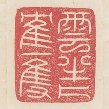 雲半片鶴一隻