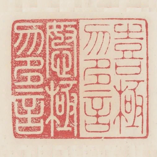 喜極勿多言怒極勿多言