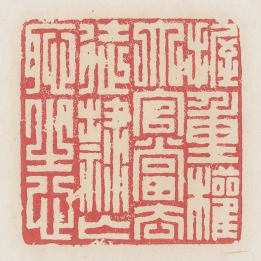 握重權大官當去徒隸亡恥之心