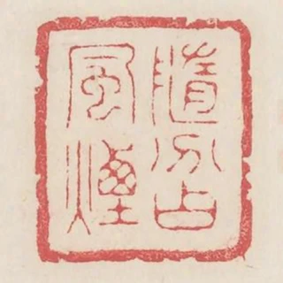 隨分佔風煙
