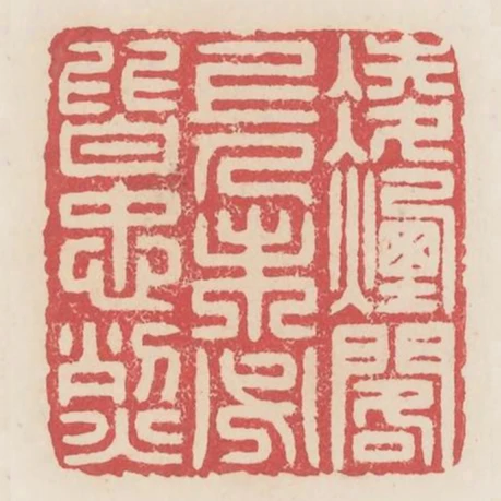 凌煙閣上人未必皆忠烈